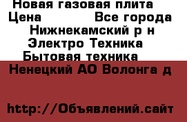 Новая газовая плита  › Цена ­ 4 500 - Все города, Нижнекамский р-н Электро-Техника » Бытовая техника   . Ненецкий АО,Волонга д.
